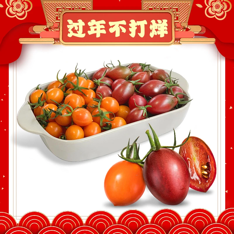 福建漳州双拼小番茄3斤装珠珠小番茄+紫葡萄【交个朋友专属】