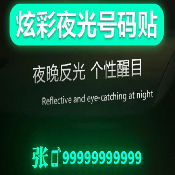 定制炫彩夜光汽车临时停车贴镭射挪车号码贴纸防水防水男士专用