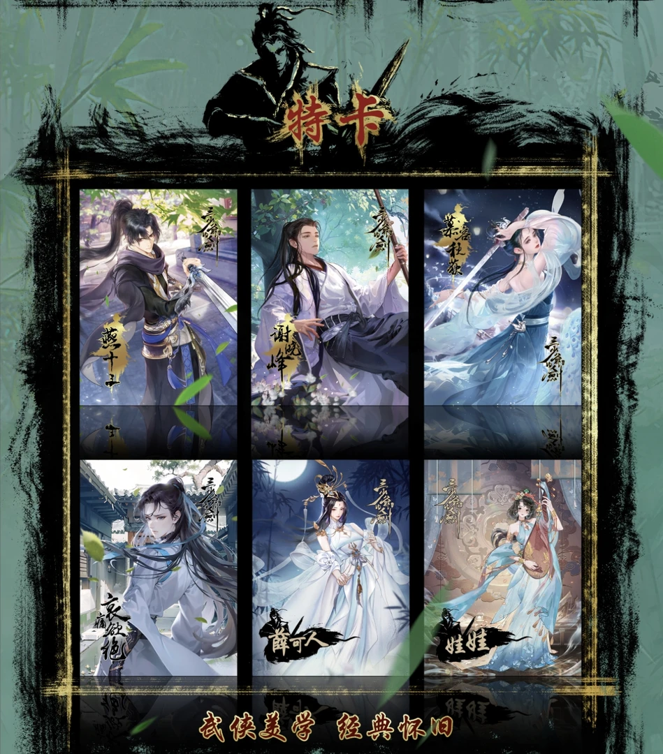 三少爷的剑 原创国风收藏卡牌 古龙正版授权