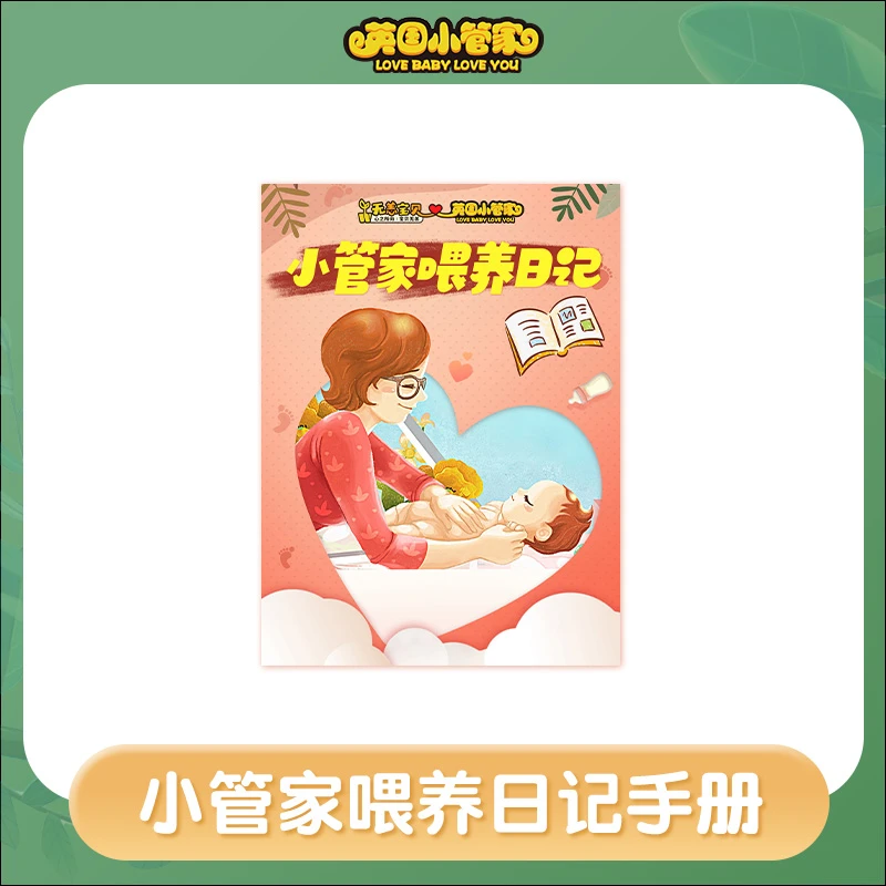 【团妈团队专属】粉丝专享敏宝专用小管家喂养日记手册