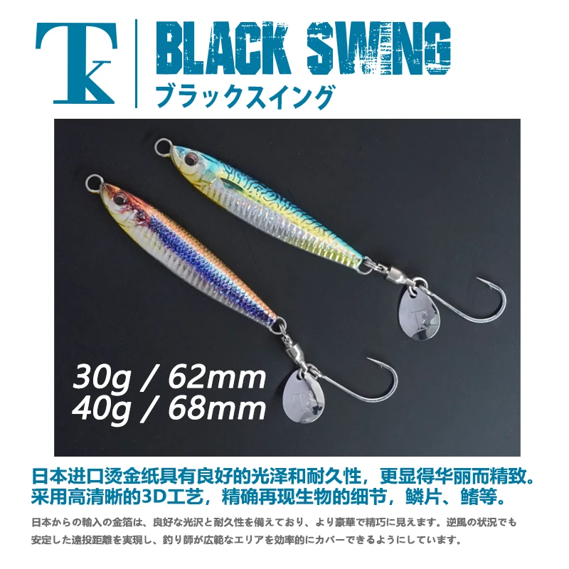 日本TK铁板BLACK SWING淡海水通用30g/40g鲅鱼岸投带亮片路亚假饵