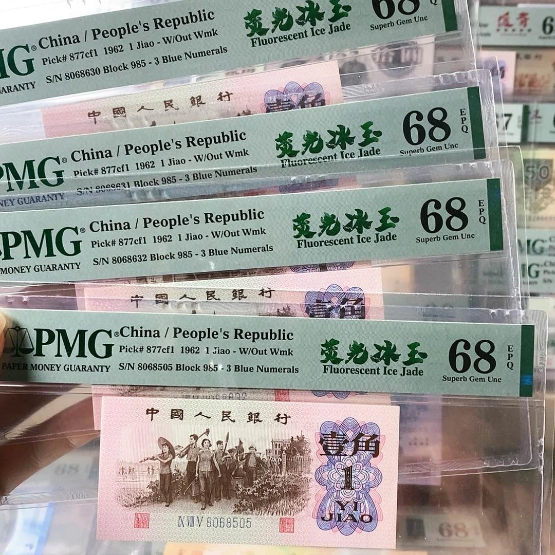 轩*剑第三套人民币下乡一角荧光冰玉无47