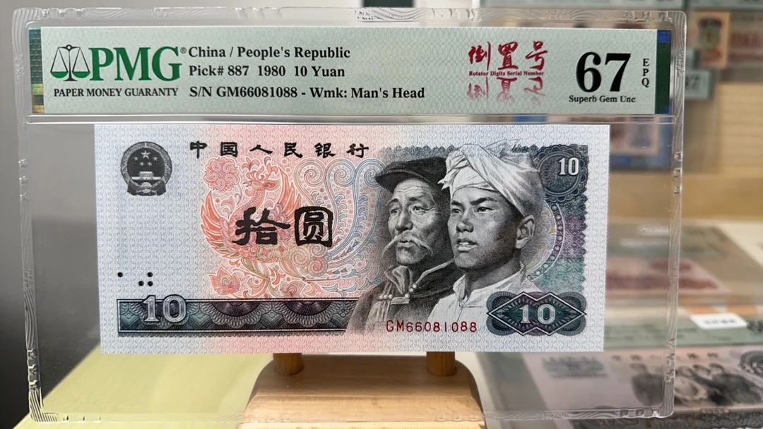 第四套人民币8010倒置GM66081088PMG67分尾88