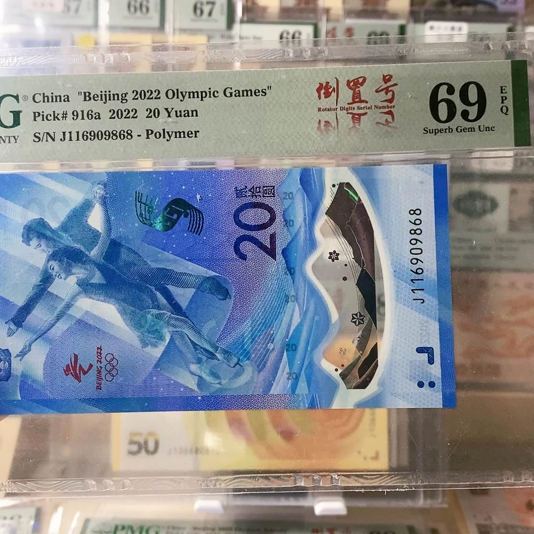 冬奥冰钞纪念钞倒置尾868