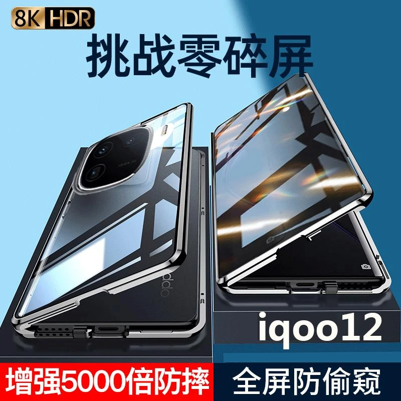 iQOO12手机壳防偷窥双面玻璃磁吸全包防摔透明12pro保护套曲面屏