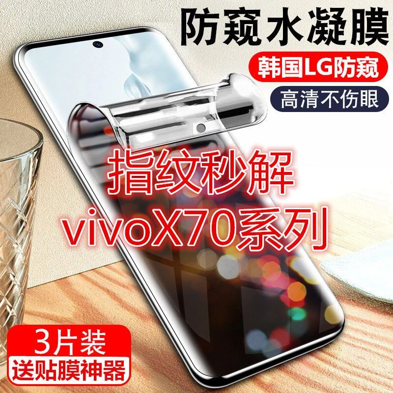 vivoX70Pro防窥膜X70Pro+指纹解锁X70防偷窥钢化膜水凝全屏手机膜