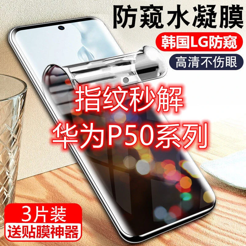 华为P50防窥膜P50pro防偷窥钢化膜P50Pro+全屏水凝指纹解锁手机膜