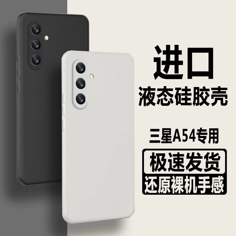 三星A54原装手机壳新款盖乐世a54液态硅胶超薄防摔全包软壳保护套