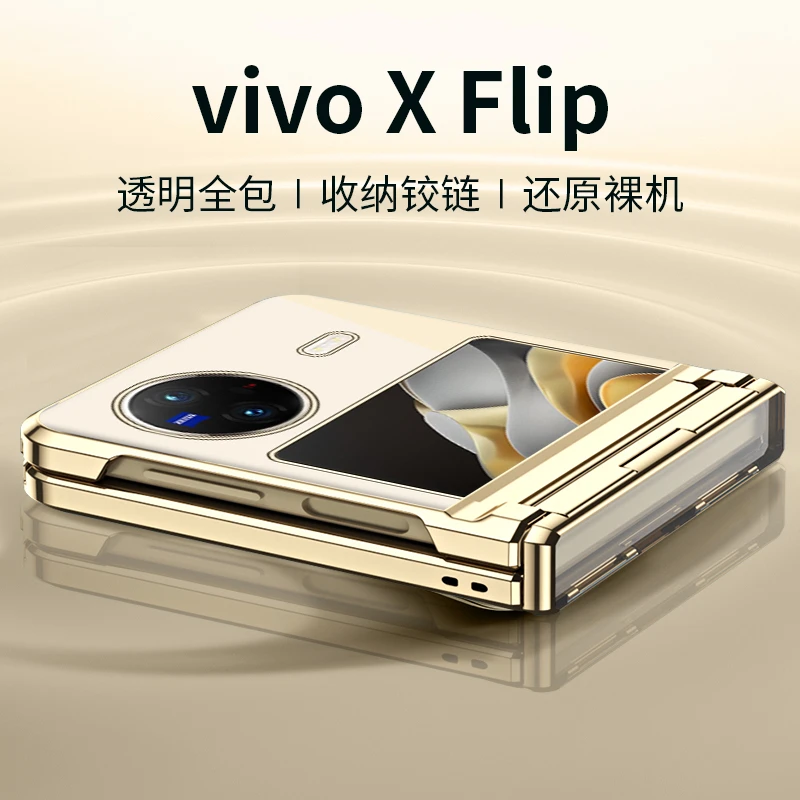 vivoxflip手机壳全包防摔透明VIVO X Flip保护套新款超薄铰链中轴