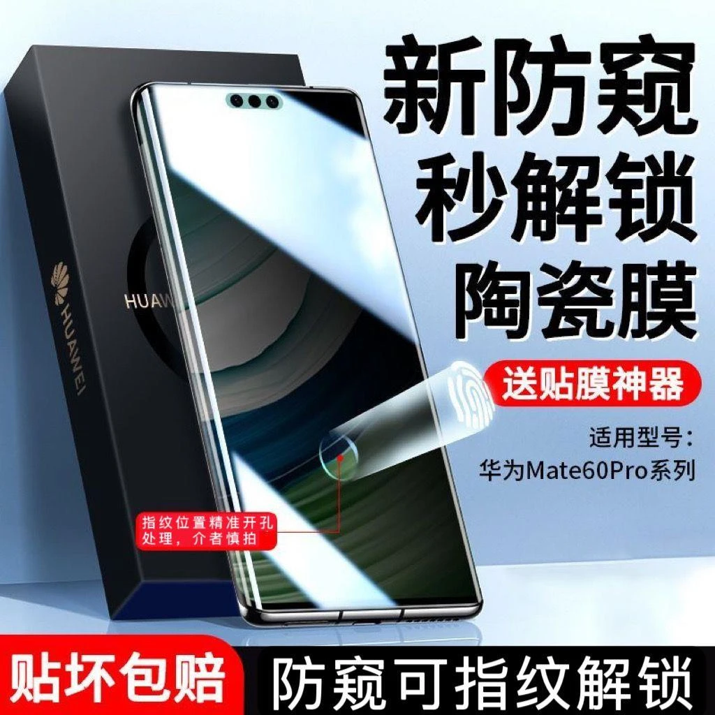 华为Mate60Pro防窥陶瓷膜曲面屏MT60抗蓝光手机钢化软膜保护贴膜