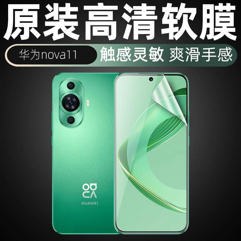 华为nova11原装高清软膜弄瓦11原厂膜FOA-AL00出厂原机菲林膜