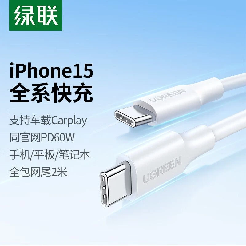 绿联苹果15USB-C充电线双头Type-C线Mac/iPad笔记本华为2米 60520