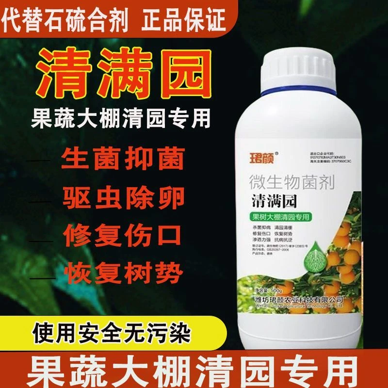 清园剂清满园杀菌剂果树正品清园柑橘正牌代替石硫合剂微生物菌剂