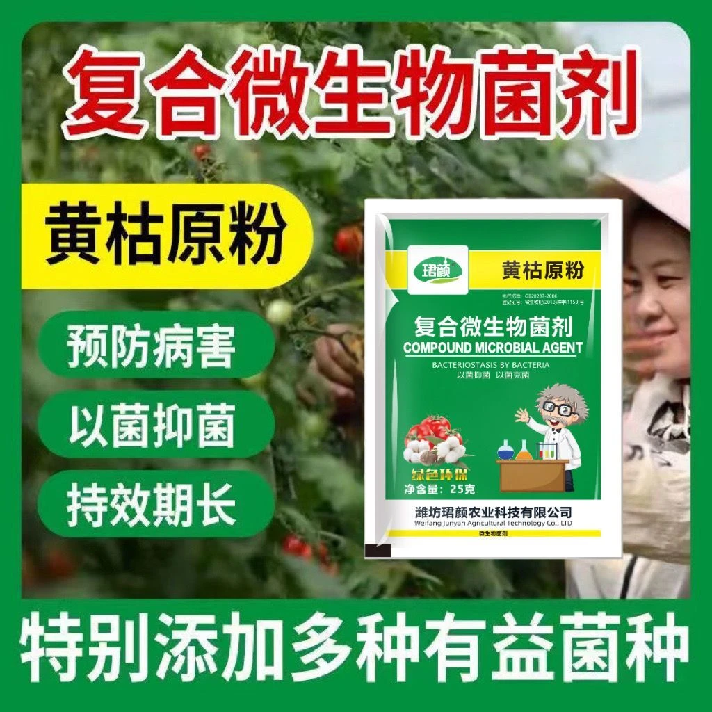 复合微生物菌剂黄枯原粉农用正品有机通用型快速杀菌以菌治菌