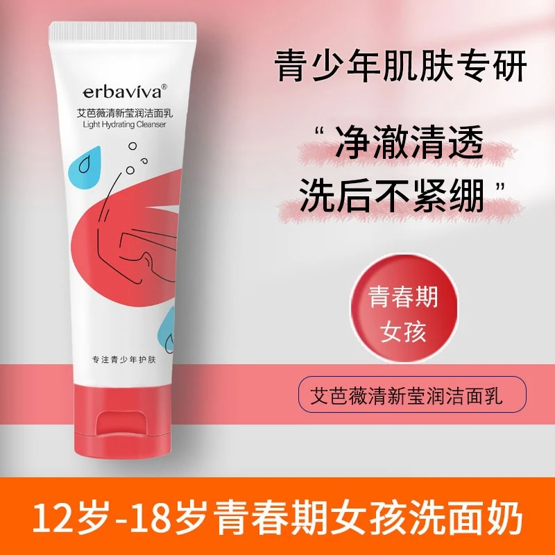 艾芭薇清新莹润洁面乳80g清爽不紧氨基酸泡沫青少年保湿洗面奶女