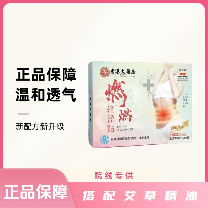 【菜菜专属】香港大药房 燃燃轻盈贴 精油发热草本温和透气ssk1