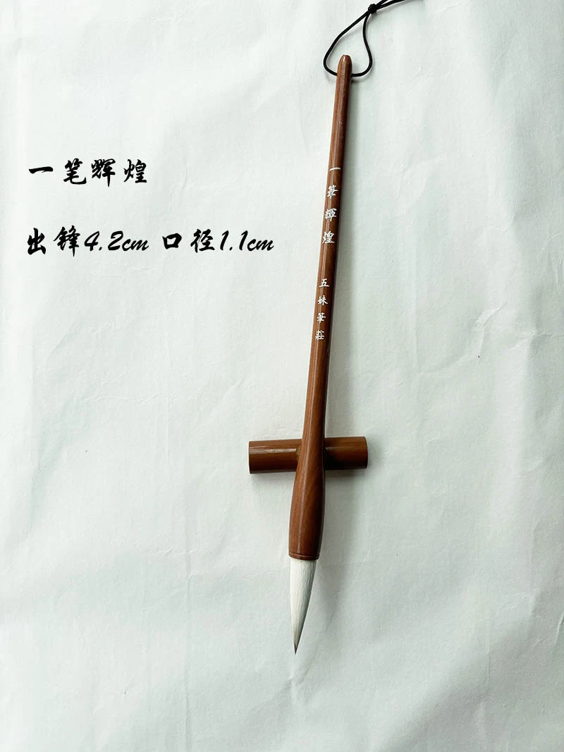 【一笔辉煌】出锋4.2cm  口径 1.1cm 狼羊兼毫毛笔 写行楷对联