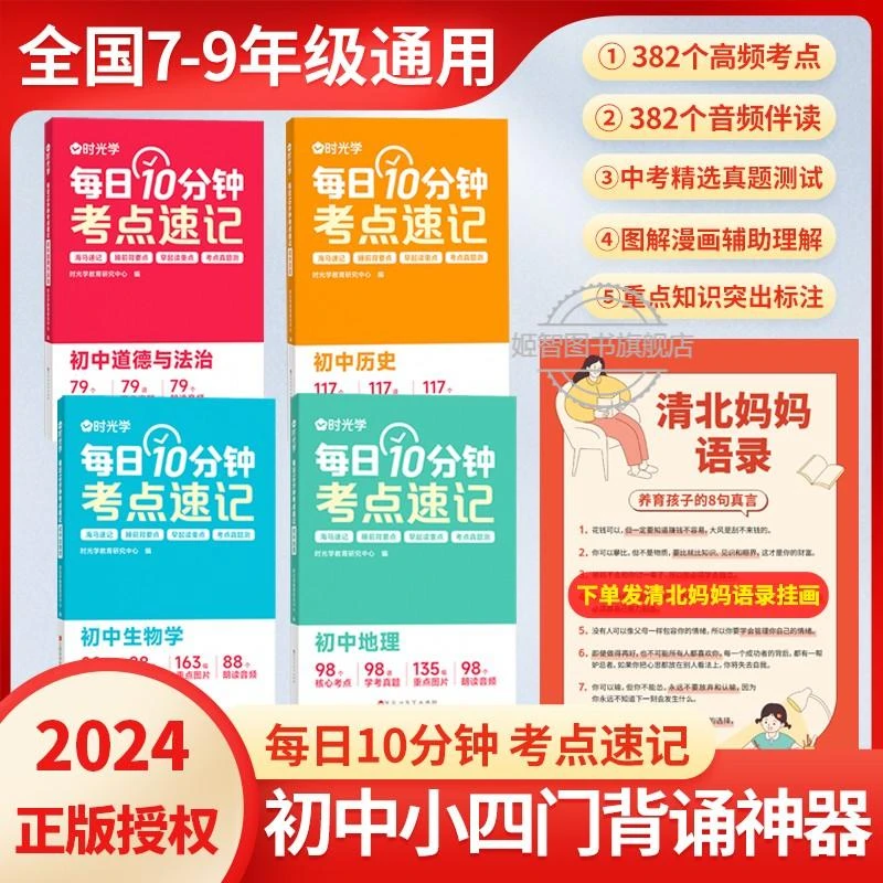 【初中小四门】政史地生必备知识 每日10分钟速记考点重点 全国通用