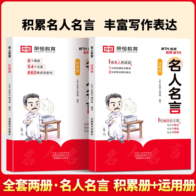 【名人名言】积累运用两册培养知识涵养丰富写作表达优美句子