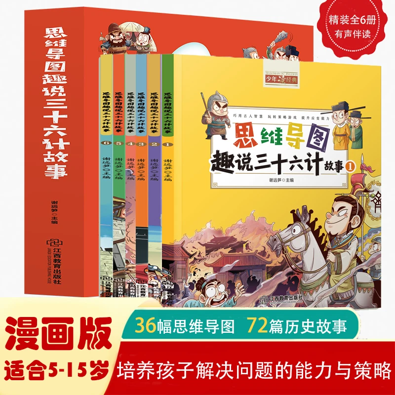 【思维导图趣说三十六计故事】小学通用锻炼思维逻辑能力的传统故事