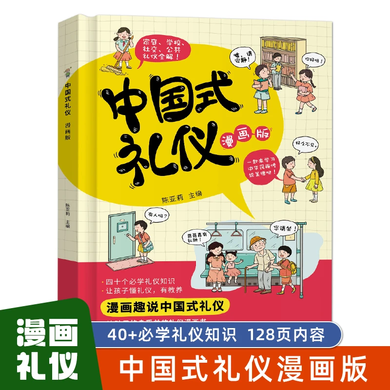 【漫画趣说中国式礼仪】小学生爱看的中国人的礼仪文化大全规矩书籍