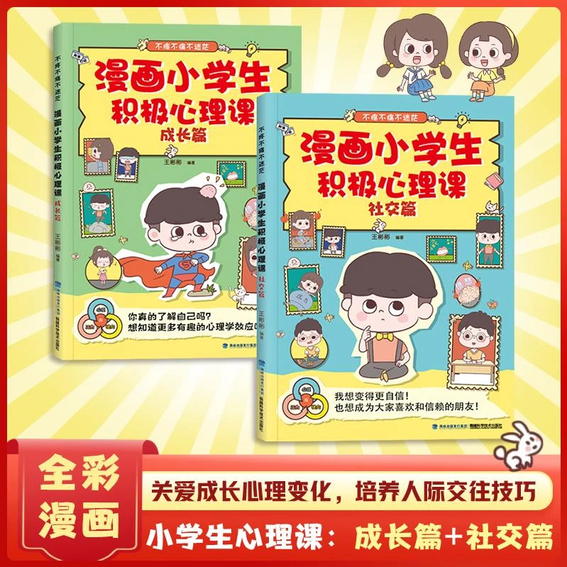 【漫画小学生积极心理课】全2册  强大内心走好未来的青春期每一步