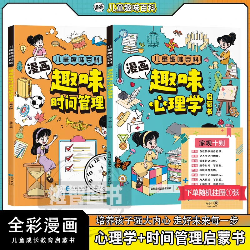 【4-12岁】漫画趣味心理学+漫画时间管理 孩子成长路上的心灵导师