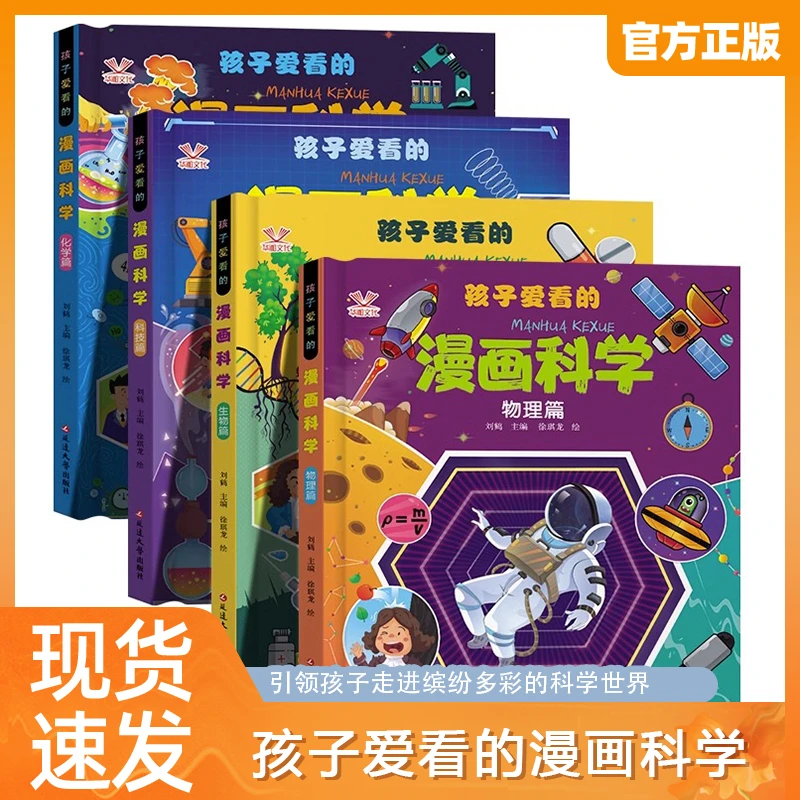 【孩子爱看的漫画科学4册】漫画物理化学生物科技少儿科普百科全书