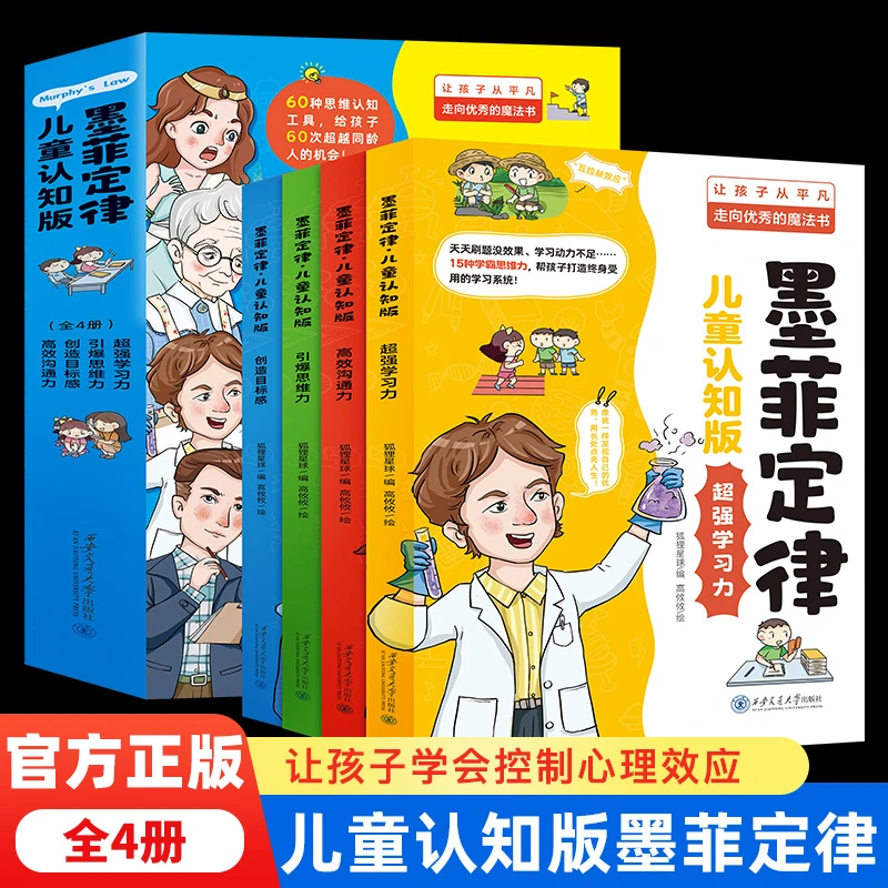 【墨菲定律儿童认知版】60种思维认知工具 让孩子从平凡走向优秀