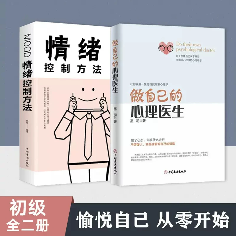 做自己的心理医生+情绪控制方法 心理疏导 情绪心理学