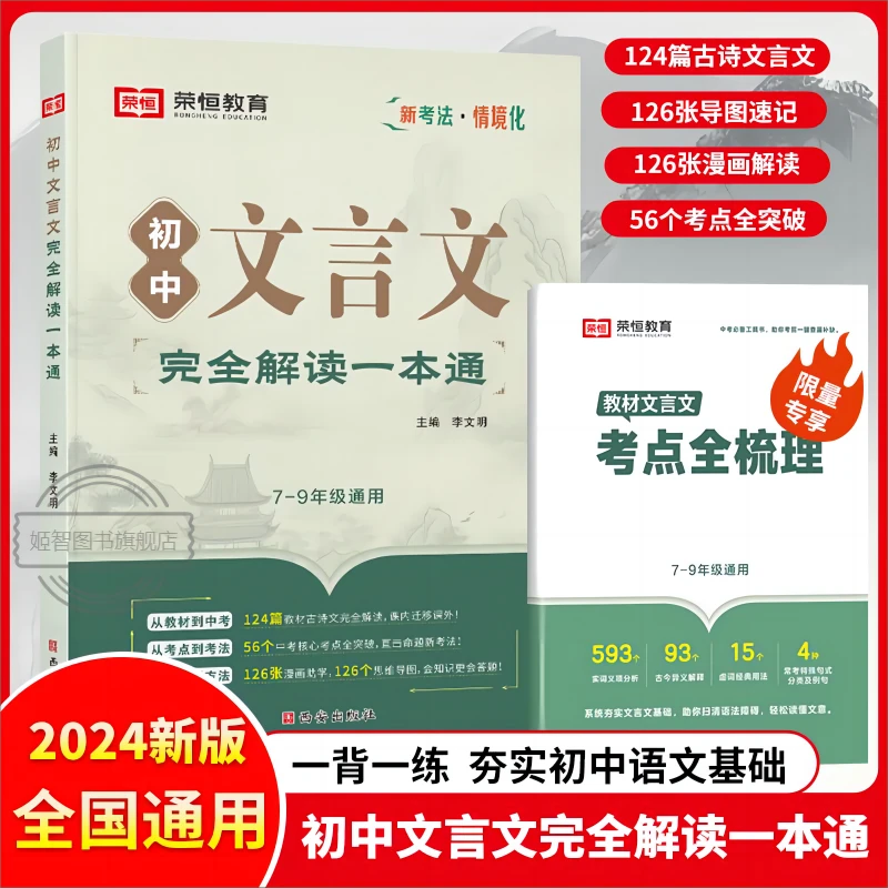 【2024新版】初中文言文完全解读一本通 7-9年级全国通用 同步教材