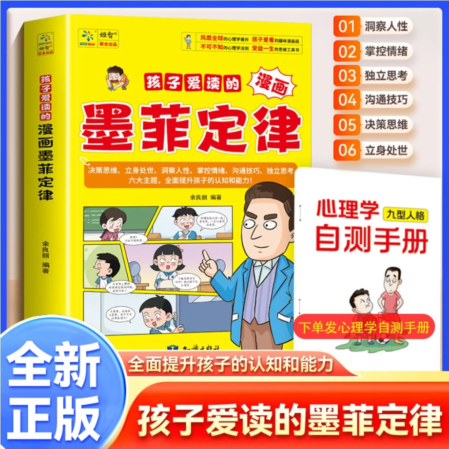 【孩子爱读的漫画墨菲定律】提升孩子认知培养决策思维沟通技巧