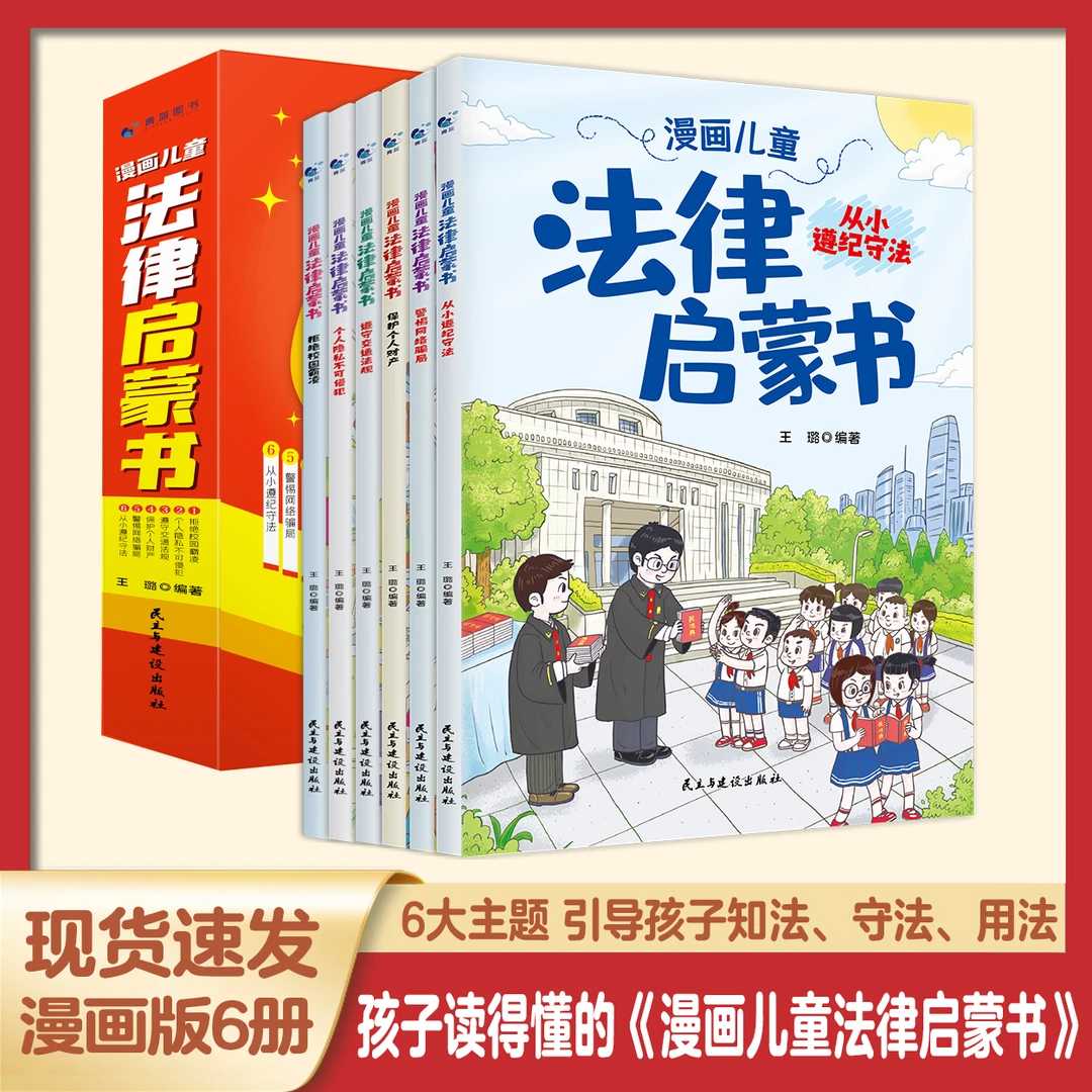 【漫画儿童法律启蒙书】全6册 引导孩子知法守法用法小学生读物