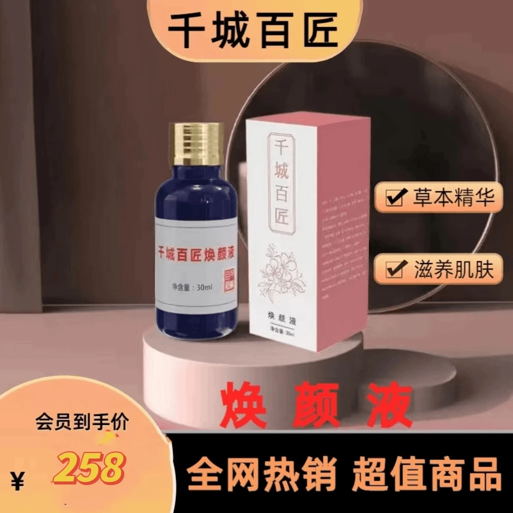 【双十一特惠】千城百匠焕颜液30ml修护保湿通用控油