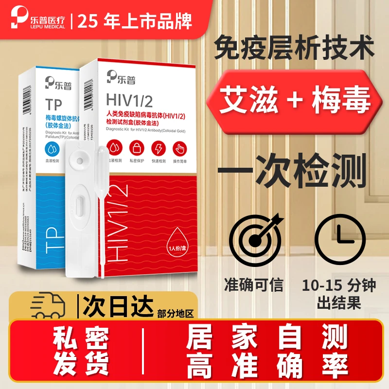 乐普艾滋人类免疫缺陷病毒HIV梅毒检测试纸TP梅毒螺旋体抗体