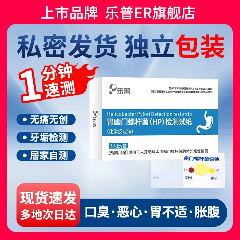 乐普乐普胃幽门螺杆菌(HP)检测试纸(化学反应法)居家自测方便快捷口臭检测胃病反酸独立包装一次性简单检测
