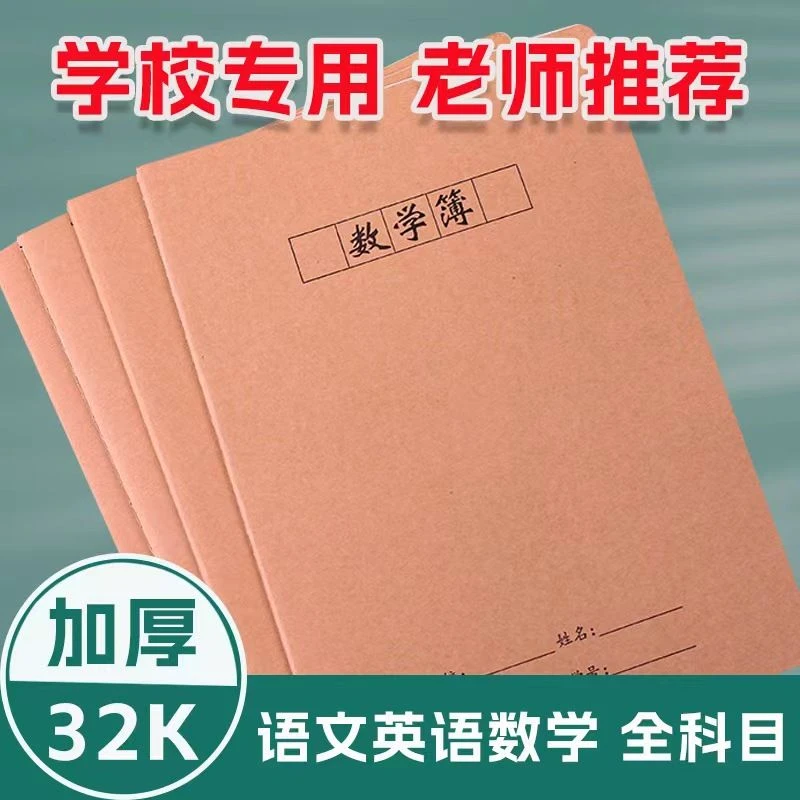 加厚32K中小学专用作业本数学语文英语作文练习笔记田字汉语拼音