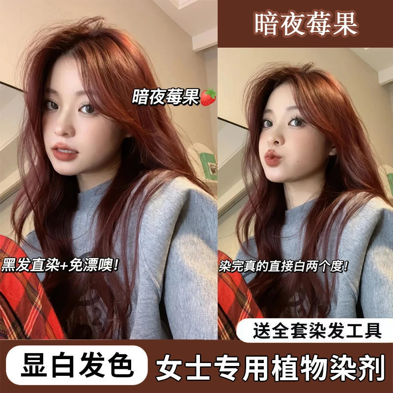 染发膏推荐暗夜莓果色不伤发2023流行色显白自己在家染发剂学生党