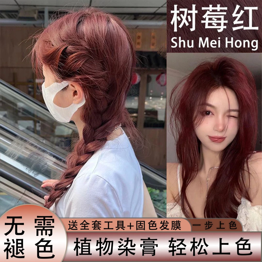 树莓红染发膏免漂2023推荐新款流行色染发膏泡泡青春时尚男女显白