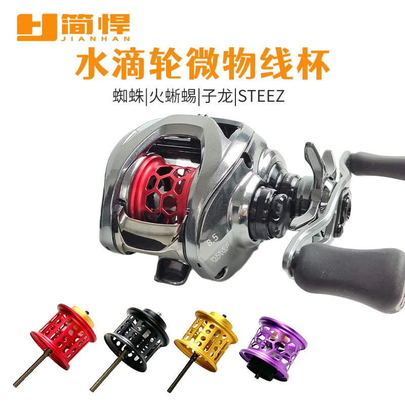 简悍线杯水滴轮蜘蛛子龙火蜥蜴steez微物线杯改装线杯配件线杯