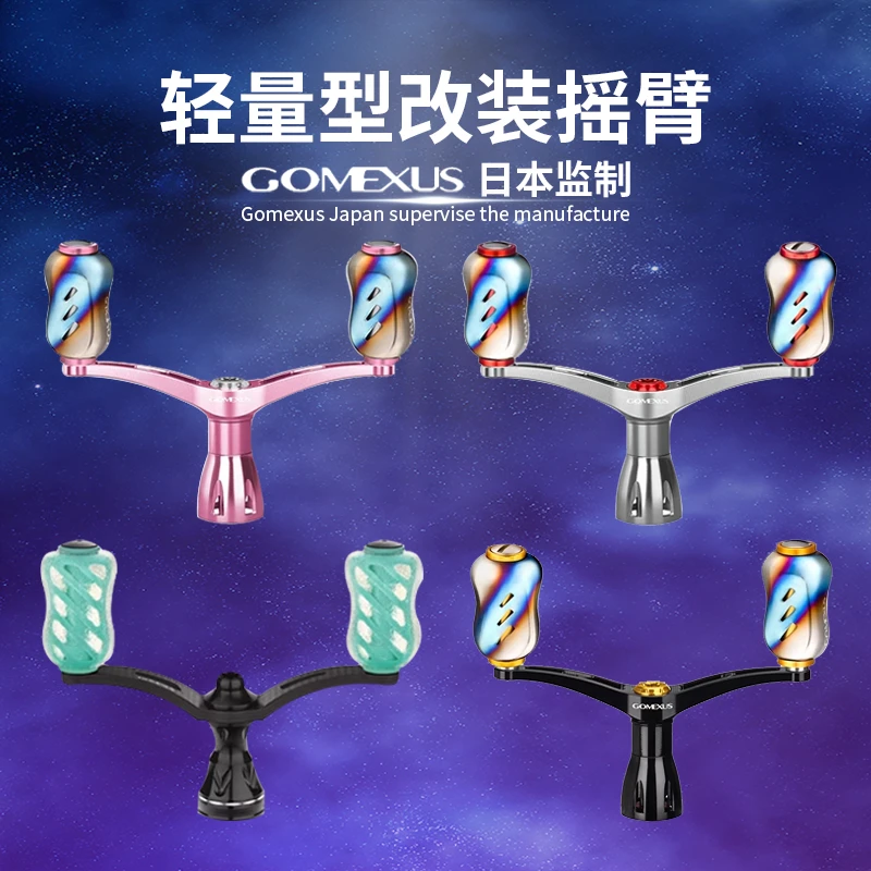 Gomexus革梦士纺车轮双摇臂轻量型碳纤维指纹钛合金渔轮改装摇臂
