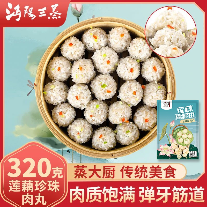 湖北特色珍珠莲藕肉丸沔阳三蒸蓑衣丸子蒸大厨美味速食蒸热即食