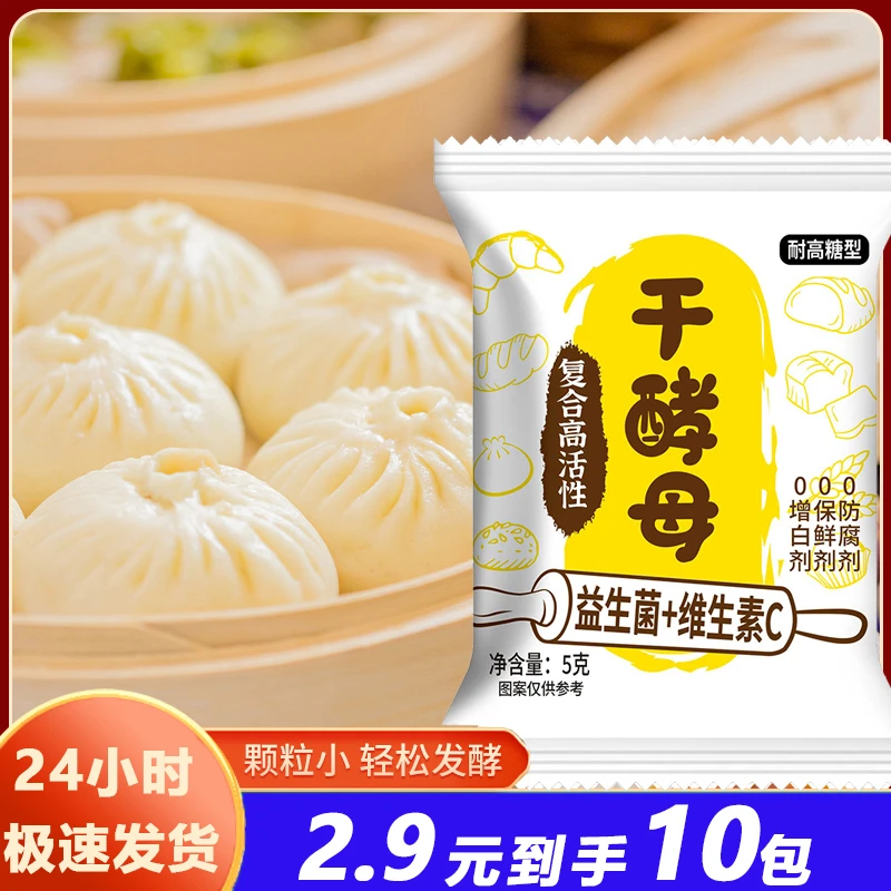 【2.9元到手10包】干酵母家用馒头发面烘焙高活性发酵耐高糖5克/袋