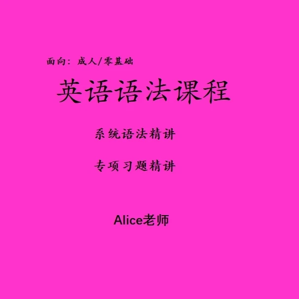 英语语法精讲课程