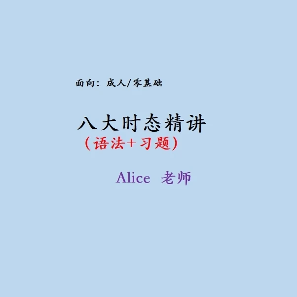 八大时态语法加习题精讲课