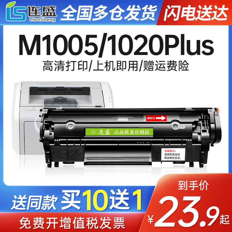 连盛适用惠普m1005硒鼓1020 12a粉盒HP1020plus 1010 1018 M1005m