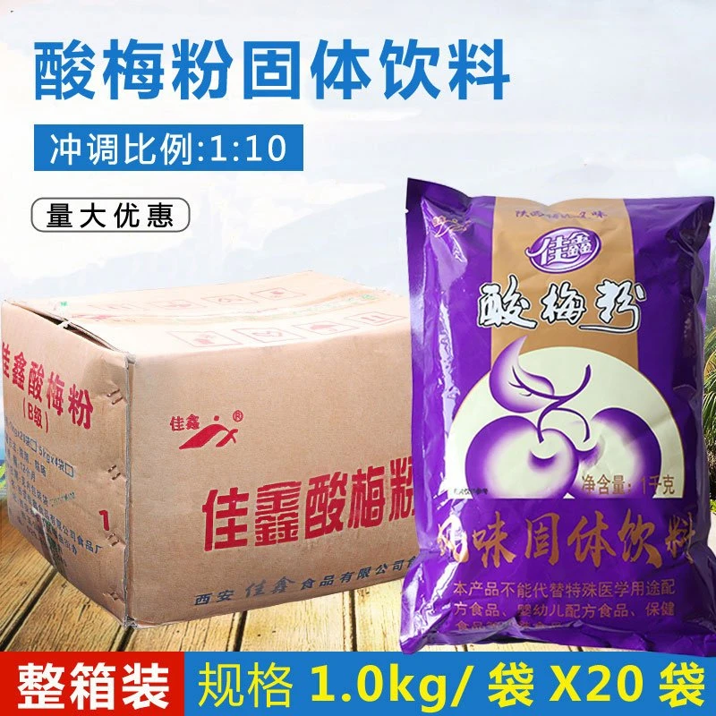 佳鑫酸梅粉整箱1kgX20袋 梅汤粉冲饮饮料原料酸梅汤浓缩乌梅果汁