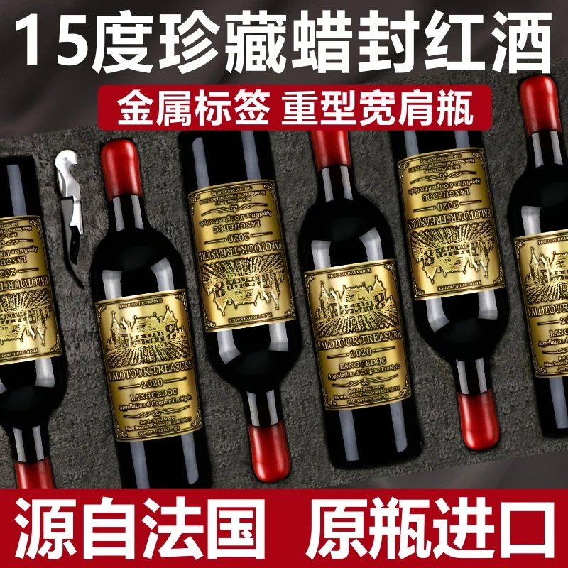 法国原瓶进口15度朗格多克产区干红葡萄酒（蜡封珍藏）750ml礼盒装