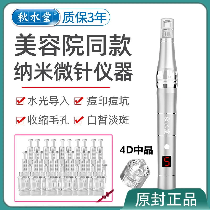 秋水堂中胚层纳米微晶导入仪电动水光MTS飞梭脸部护肤便捷微晶笔