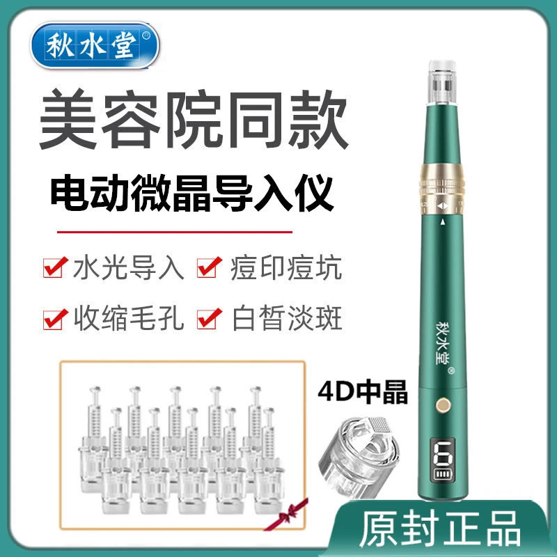 秋水堂电动微针家用中胚导入仪充电式便携痘痘坑微晶美容辑助按摩